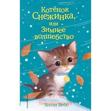 Котёнок Снежинка, или Зимнее волшебство. Выпуск 19. Вебб Х.