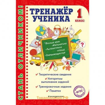 Тренажер ученика 1-го класса. Аликина Т.В.