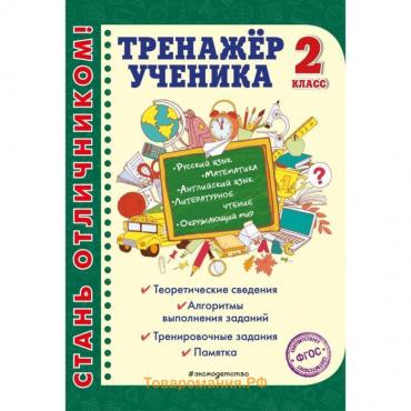 Тренажер ученика 2-го класса. Аликина Т.В., Хацкевич М.А.