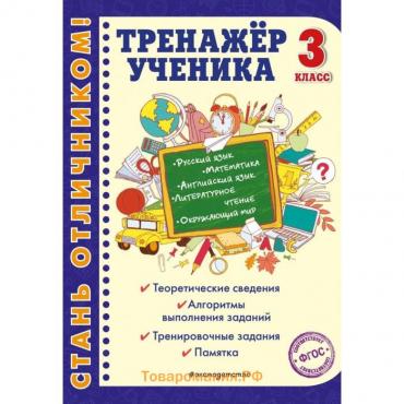 Тренажер ученика 3-го класса. Аликина Т.В., Хацкевич М.А., Горохова А.М.