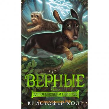 Верные. Книга 3. Дорога чудес и невзгод. Холт К.