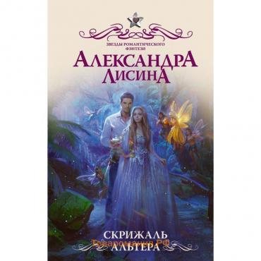 Скрижаль альтера. Лисина А.