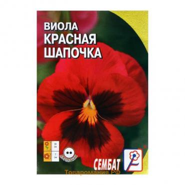 Семена цветов Виола "Красная Шапочка", 0,05 г