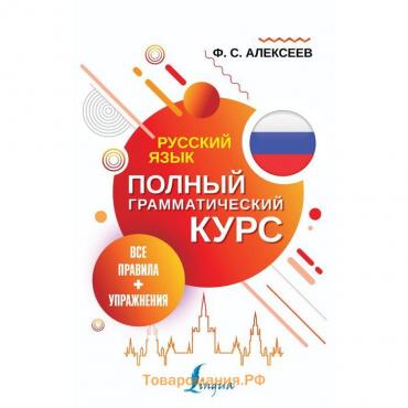 Русский язык. Все правила + упражнения. Полный грамматический курс. Алексеев Ф. С.