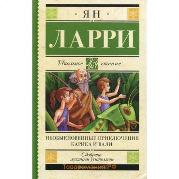 Необыкновенные приключения Карика и Вали: сказочная повесть. Ларри Я. Л.