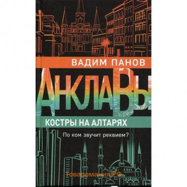 Костры на алтарях. Панов В.