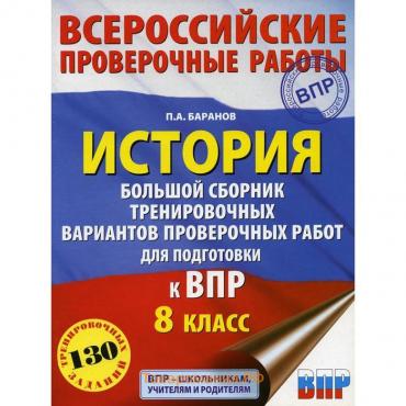 История. Большой сборник тренировочных вариантов проверочных работ для подготовки к ВПР. 8 класс. Баранов П. А.