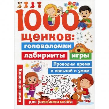 1000 щенков: головоломки, лабиринты, игры. Дмитриева В. Г.