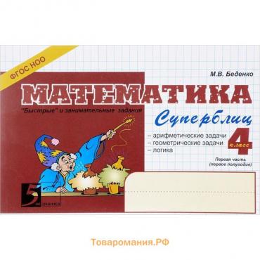 Математика. 4 класс, 1 часть. Суперблиц. Беденко М.