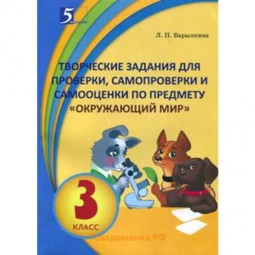 Окружающий мир. 3 класс. Творческие задания для проверки, самопроверки и самооценки. Барылкина Л.