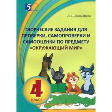 Окружающий мир. 4 класс. Творческие задания для проверки, самопроверки и самооценки по. Барылкина Л.