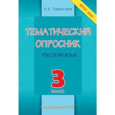 Тематический опросник. 3 класс. Русский язык. Тарасова Л.