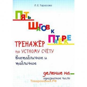 Тренажёр по устному счёту внетабличное и табличное. Деление на однозначное число. Тарасова Л.