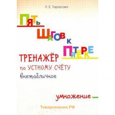 Тренажёр по устному счёту внетабличное. Умножение. Тарасова Л.