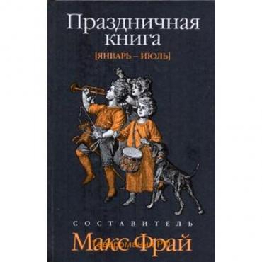 Праздничная книга.Январь-июль. Фрай М.