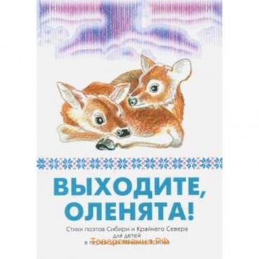 Выходите,оленята! Стихи поэтов Сибири и Крайнего Севера для детей