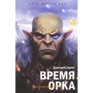 Королевство лжи.Время орка. Гарин Д.