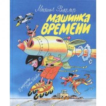 Машинка времени. Векслер М.