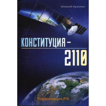 Конституция - 2110. Кузилин А.