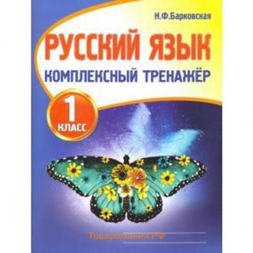 Тренажер. Русский язык. Комплексный тренажер 1 класс. Барковская Н. Ф.