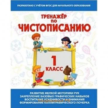 Тренажер по чистописанию 1 класс. Русский язык. Латынина А.