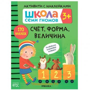 Счёт, форма, величина. 170 наклеек. От 3 лет