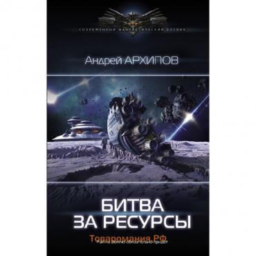 Битва за ресурсы. Архипов А. М.