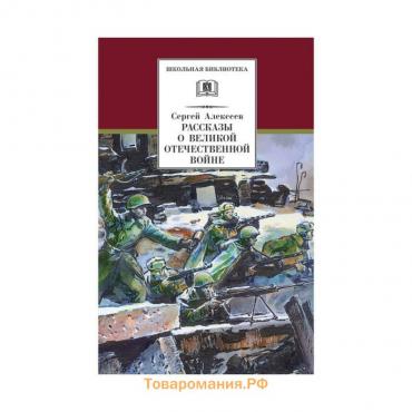 Рассказы о Великой Отечественной войне. Алексеев С.
