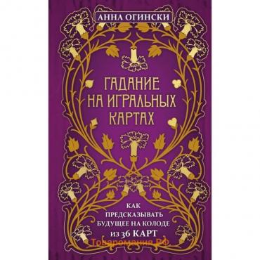 Гадание на игральных картах. Как предсказывать будущее на колоде из 36 карт. Огински А.