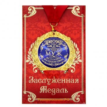 Медаль на открытке «Лучший муж», d=7 см.