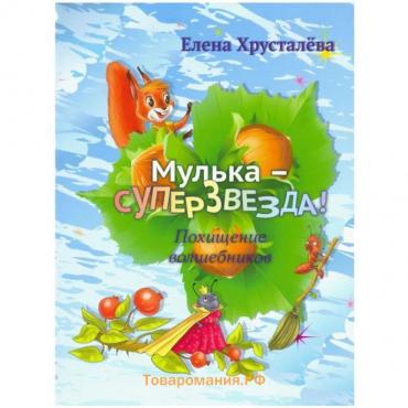 Мулька-суперзвезда.Похищение волшебников. Хрусталева Е.