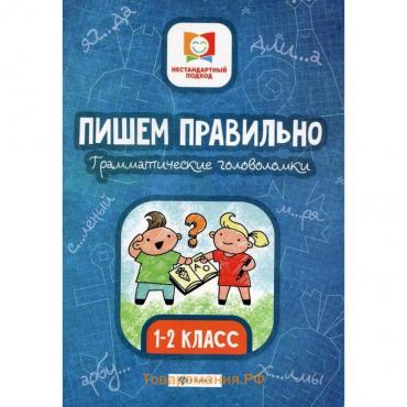 Пишем правильно. Грамматические головоломки: 1-2 класс. 3-е издание. Буряк М. В.