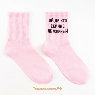 Носки женские «Ой, а кто сейчас не жирный» цвет розовый, размер 23-25