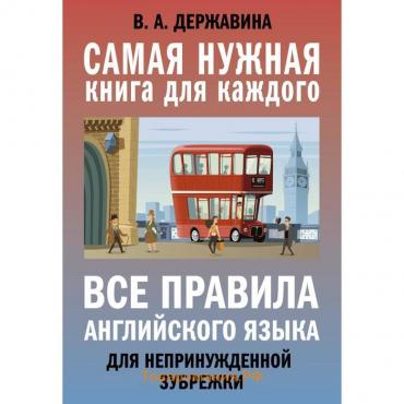 Все правила английского языка для непринужденной зубрежки. Державина В. А.