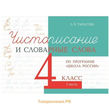 Чистописание и словарные слова 4 класс. Часть 1. По программе «Школа России». Тарасова Л.