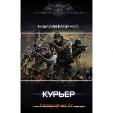 Курьер. Марчук Н. П.