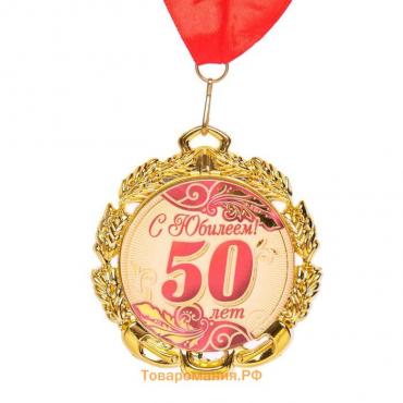 Медаль юбилейная с лентой "50 лет. Красная", D = 70 мм