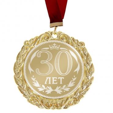 Медаль юбилейная с лазерной гравировкой «30 лет», d=7 см.