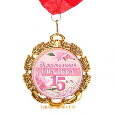 Медаль свадебная, с лентой "Хрустальная свадьба. 15 лет", D = 70 мм