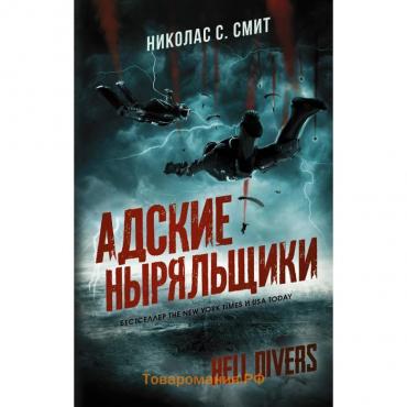 Hell Divers. Адские ныряльщики. Смит Н. С.