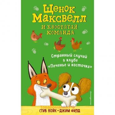 Странный случай в клубе «Печенье и косточка» (выпуск 3). Войк С.