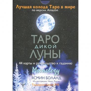 Таро Дикой Луны. 44 карты и руководство к гаданию. Moonology. Боланд Я.