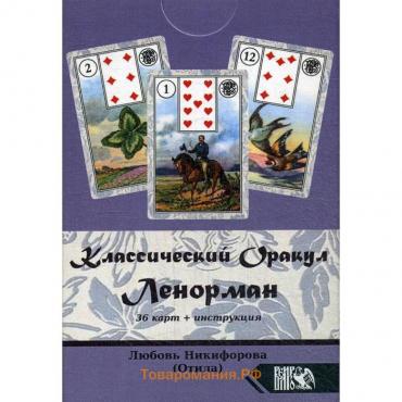 Классический оракул Ленорман (36 карт + инструкция). Никифорова Л.