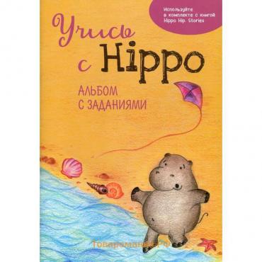 Учись с Hippo! Альбом с заданиями. Котова О.