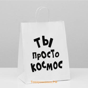 Пакет подарочный с приколами, крафт «Ты просто космос», белый, 24 х 14 х 28 см