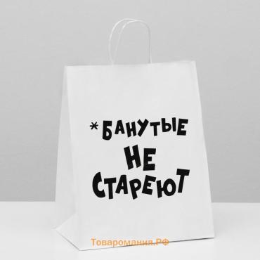 Пакет подарочный с приколами, крафт «Не стареют», белый, 24 х 14 х 28 см