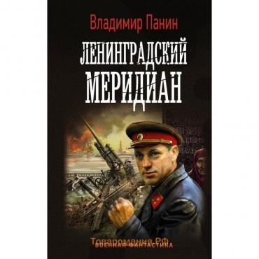 Ленинградский меридиан. Панин В.