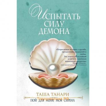 Испытать силу демона. Книга вторая. Пой для меня, моя сирена. Танари Таша