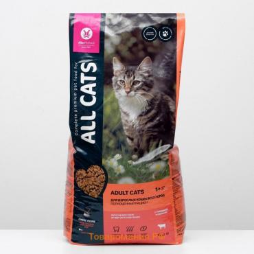 Сухой корм "ALL CATS" для кошек, говядина и овощи, 13 кг