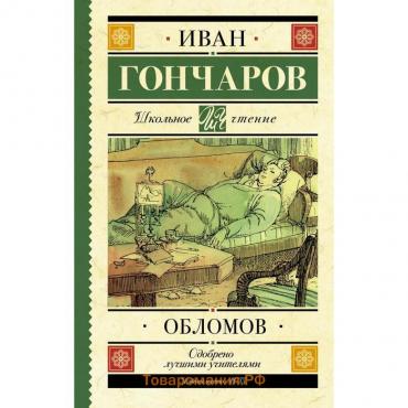 Обломов. Гончаров И. А.